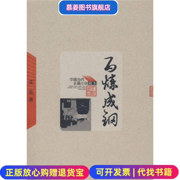 【正版图书】百炼成钢艾芜 著人民文学出版社9787020065288