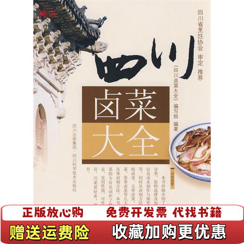 【正版图书】四川卤菜大全四川卤菜大全编写组  编四川科技出版社9787536462342