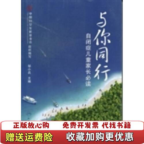 【正版图书9成新有写划】与你同行自闭症儿童家长必读邹小兵人民卫生出版社9787117174350