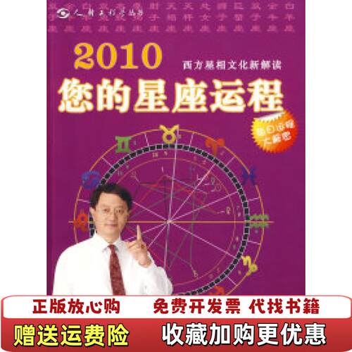 【正版图书】2010您的星座运程李建军文化艺术出版社李建军编文化艺术出版社9787503937750