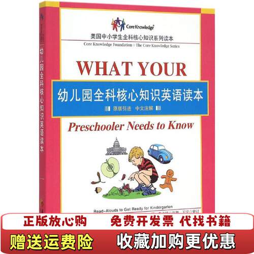 【正版图书】幼儿园全科核心知识英语读本美ED小赫希美琳达贝维拉奎编贾洪宝译李文娟注华夏出版社9787508082424
