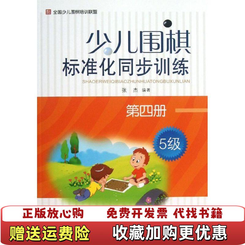 【正版图书】少儿围棋标准化同步训练张杰 著辽宁科学技术出版社9787538179507