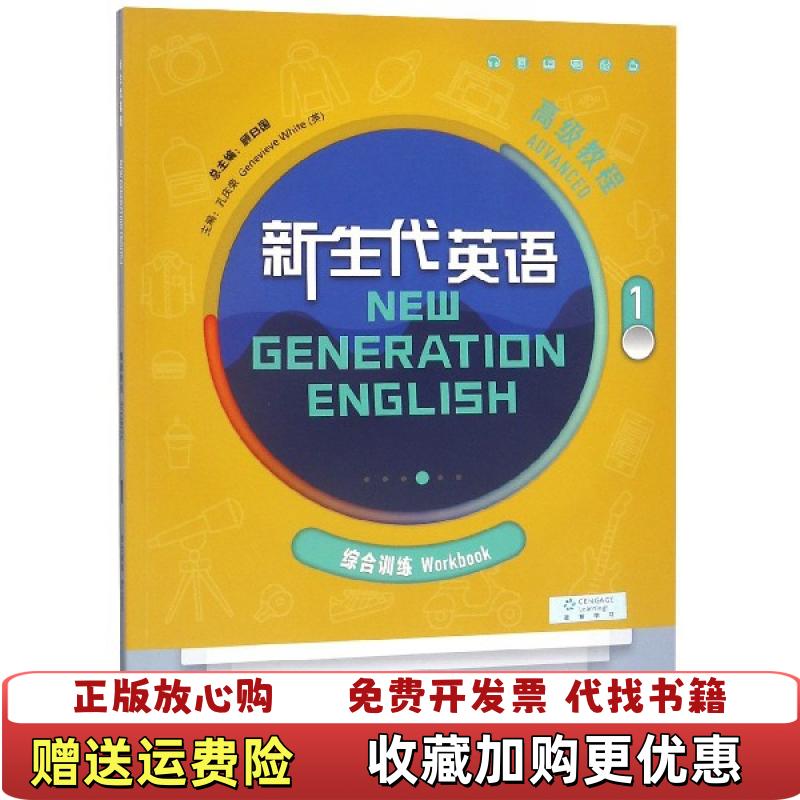 【正版图书】新生代英语高级教程1顾曰国孔庆荣英Genevieve White 编外语教学与研究出版社9787513599