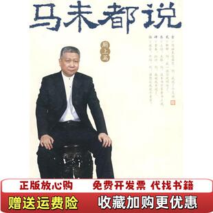【正版图书】马未都说厕上篇马未都人民文学出版社9787020069132