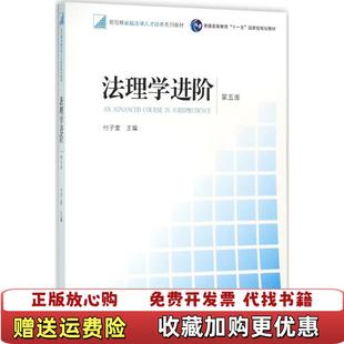 正版 著法律出版 图书 付子堂 社9787511891808 法理学进阶第五版