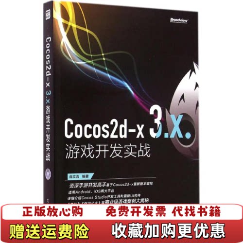 【正版图书】Cocos2dx3X游戏开发实战无光盘肖文吉著电子工业出版社9787121246890