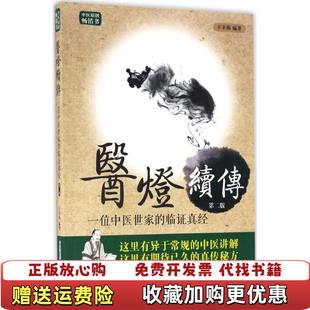 【正版图书】医灯续传位中医世家的临证真经王幸福 著中国科学技术出版社9787504673060