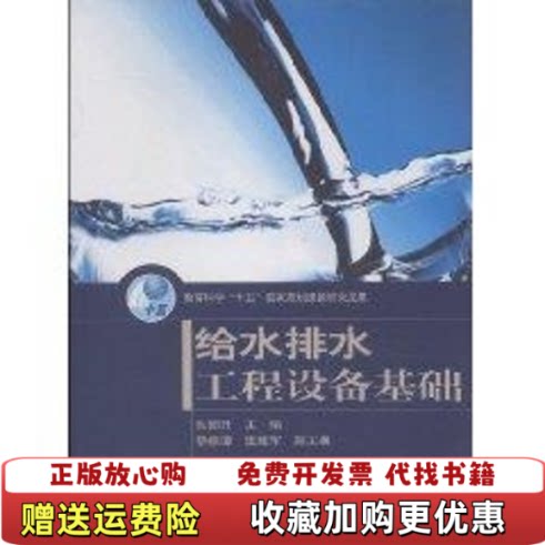 【正版图书】给水排水工程设备基础9787040154917广州大学土木工程学院编张朝升主编高等教育出版社97870401