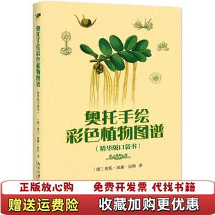【正版图书】奥托手绘彩色植物图谱 精华版口袋书德奥托威廉汤姆Otto Wilhelm Thome北京大学出版社97873