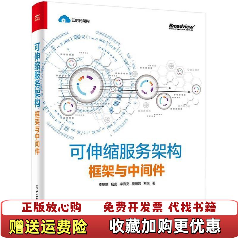【正版图书】可伸缩服务架构 框架与中间件李艳鹏杨彪李海亮贾博岩刘淏  著电子工业出版社9787121335723