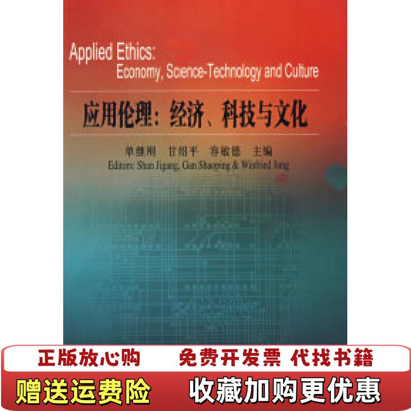【正版图书】应用伦理经济科技与文化单继刚甘绍平容敏德主编人民出版社9787010071565