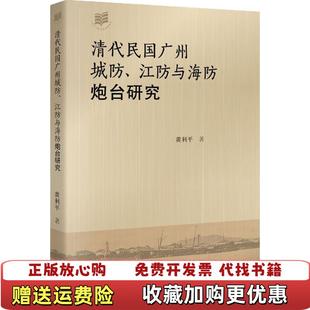 著广州出版 清代民国广州城防江防与海防炮台研究黄利平 图书 社9787546223889 正版
