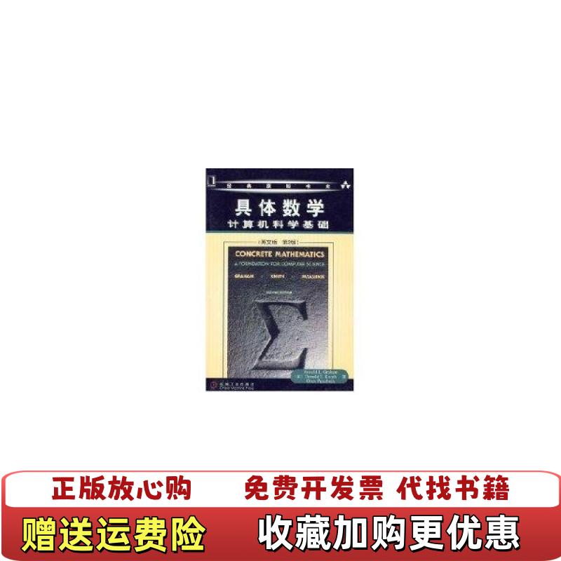【正版图书】具体数学计算机科学基础美Ronald L美Donald E Knuth 著机械工业出版社9787111105