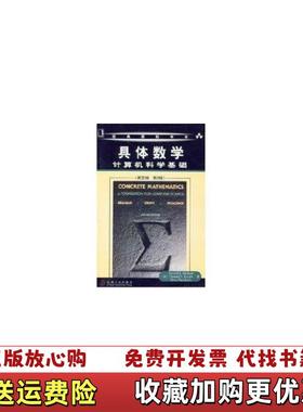 【正版图书】具体数学计算机科学基础美Ronald L美Donald E Knuth 著机械工业出版社9787111105