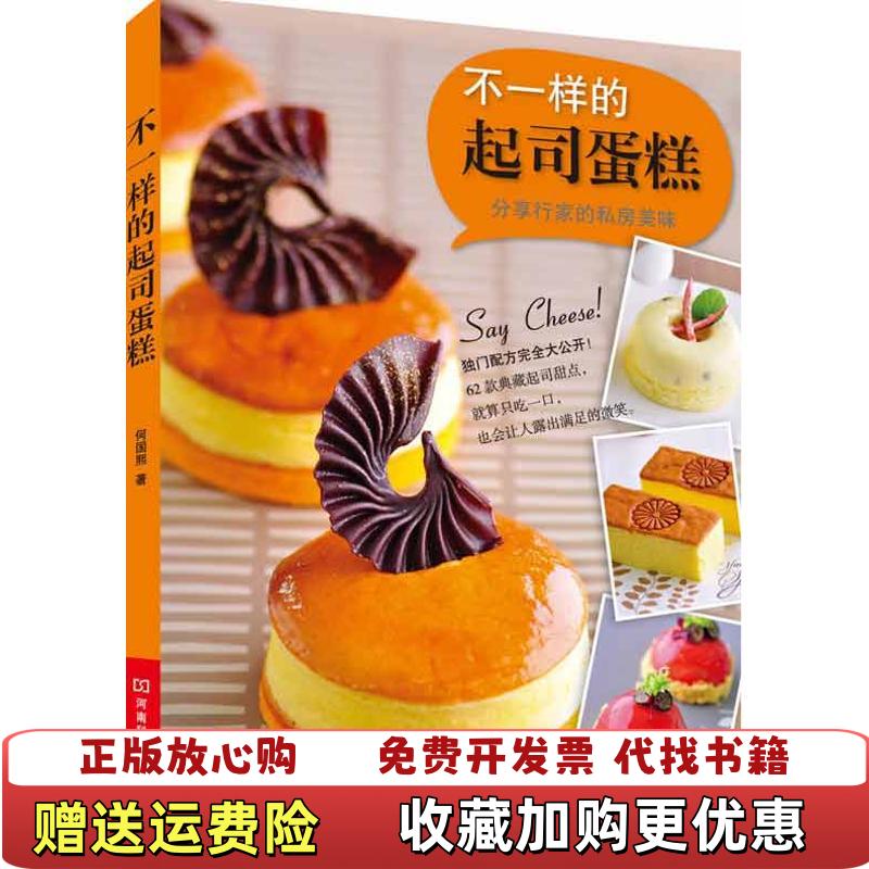 【正版图书】不一样的起司蛋糕何国熙9787534943119何国熙河南科学技术出版社9787534943119