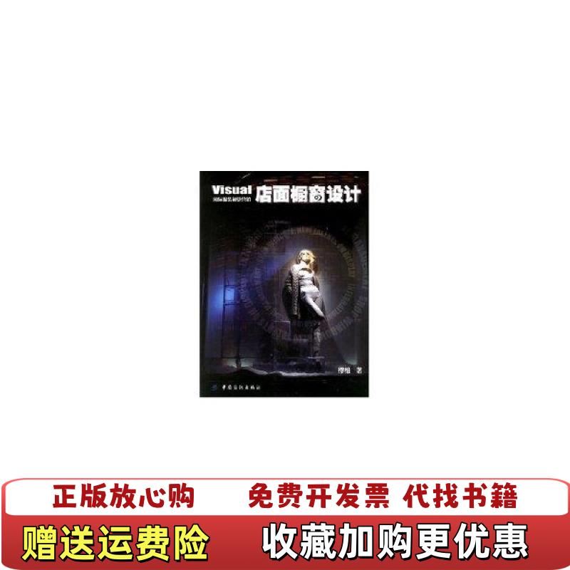 【正版图书】店面橱窗设计缪维 著中国纺织出版社9787506443012