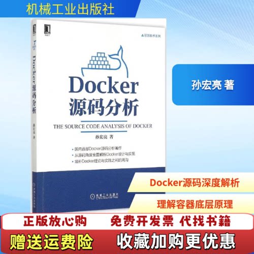 【正版图书】Docker源码分析孙宏亮著9787111510727