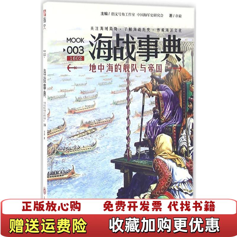 【正版图书】海战事典003章毅吉林文史出版社9787547231210章毅吉林文史出版社9787547231210