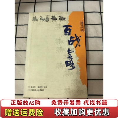 【正版图书】百战奇略覃兴华索烨丹 译注中国社会出版社9787508706641