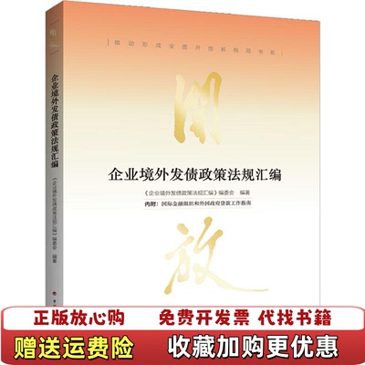 【正版图书】企业境外发债政策法规汇编企业境外发债政策法规汇编编委会中国计划出版社9787518209620