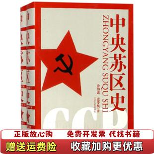 【正版图书】中央苏区史下余伯流凌步机 著江西人民出版社9787210075127