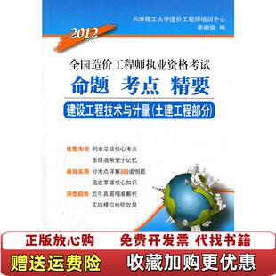 【正版图书】建设工程技术与计量土建工程部分李毅佳编天津大学出版社9787561826522