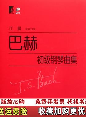 【正版图书】巴赫初级钢琴曲集总审定版无光盘德巴赫BachS 著上海教育出版社9787544438407
