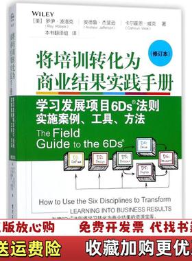 【正版图书】将培训转化为商业结果实践手册学习发展项目6Ds法则实施案例工具方法Calhoun 著美RoyPollock罗