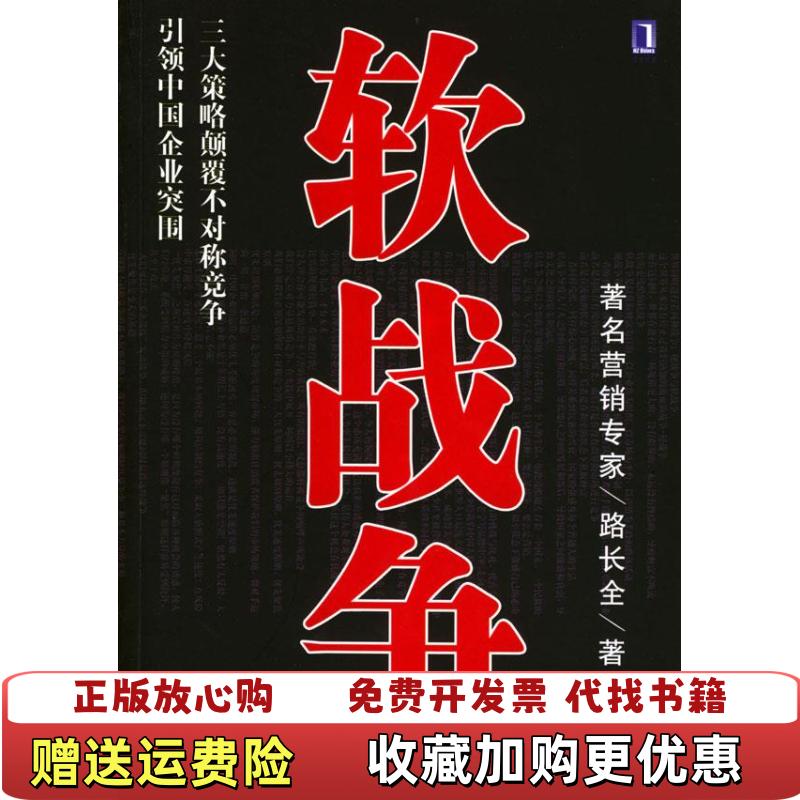 【正版图书】软战争路长全机械工业出版社9787111148289