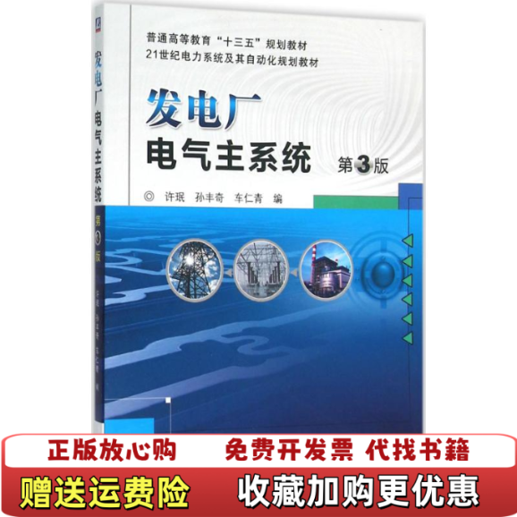 【正版图书】发电厂电气主系统 许珉 孙丰奇 车仁青 机械工业出版社 9787111519959许珉 孙丰奇 车仁青机械工,书籍/杂志/报纸,大学教材,淘宝优惠券,粉丝福利购,淘宝优惠卷