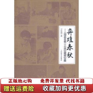 【正版图书】弈坛春秋从冠亚军争霸三十年探中国围棋的发展2011年6月第一版第一次印刷以图片为准王汝南  著人民体育出版社