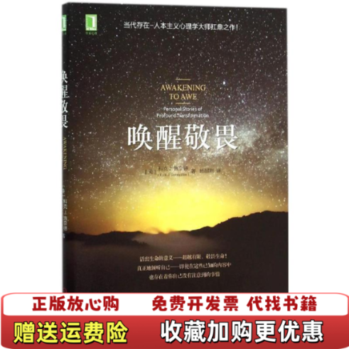 【正版图书】唤醒敬畏美科克J施奈德 著杨韶刚 译机械工业出版社9787111525462