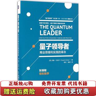 【正版图书】量子领导者美丹娜左哈尔  著杨壮施诺  译机械工业出版社9787111551805