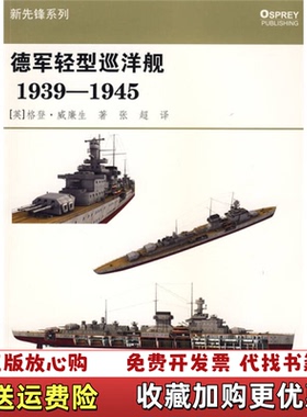 【正版图书】德军轻型巡洋舰19391945格登威廉生重庆出版社9787229004446格登威廉生重庆出版社978722