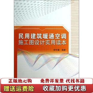 【正版图书】民用建筑暖通空调施工图设计实用读本邬守春 著中国建筑工业出版社9787112150571