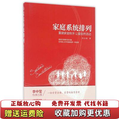 【正版图书】家庭系统排列重建家庭秩序让爱自然流动郑立峰著化学