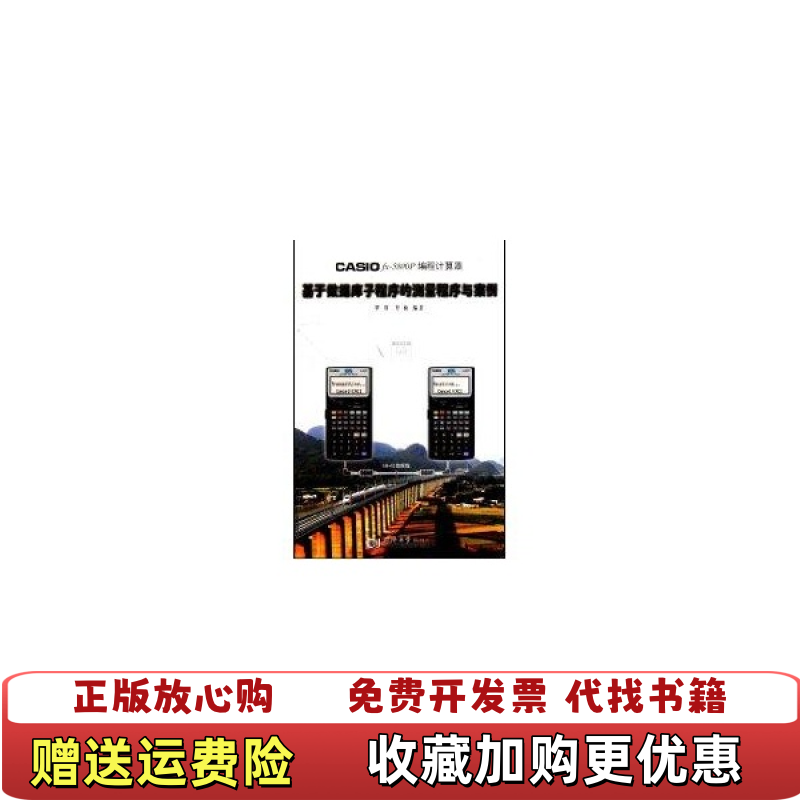【正版图书】CASIO fx5800P编程计算器基于数据库子程序的测量程序与案例覃辉覃楠  著同济大学出版社978756