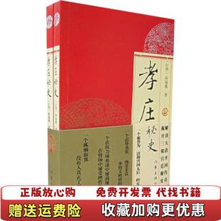 【正版图书】孝庄秘史杨海薇  著作家出版社9787506325905