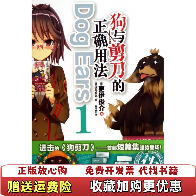 【正版图书】狗与剪刀的正确用法Dog Ears 01日更伊俊介  著湖南美术出版社9787535662828