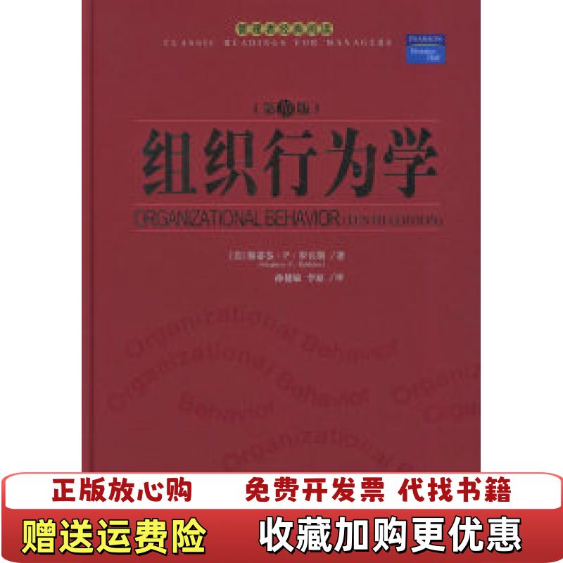 【正版图书】组织行为学美罗宾斯 著孙健敏李原 译中国人民大学出版社9787300062181