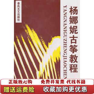 【正版图书】杨娜妮古筝教程 音120杨娜妮  著春风文艺出版社9787531320685