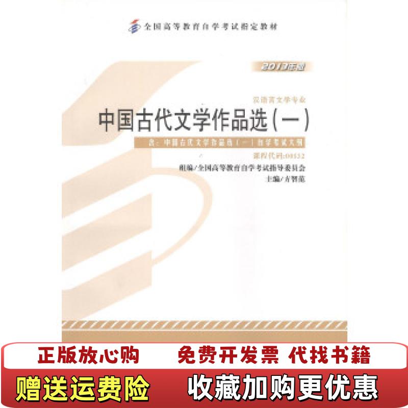 【正版图书】2013年版中国古代文学作品选一汉语言文学专业 课程代码00532方智范外语教学与研究出版社97875135