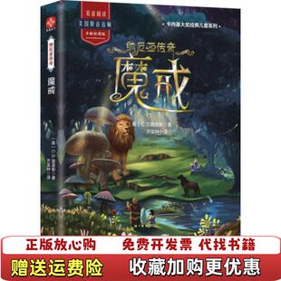【正版图书】纳尼亚传奇 魔戒CS路易斯  著芥菜种  译文通天下  出品天津人民出版社9787201145426