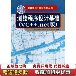 【正版图书】卓越测绘工程师系列丛书测绘程序设计基础VCnet版戴吾蛟王中伟范冲 著中南大学出版社97875487103