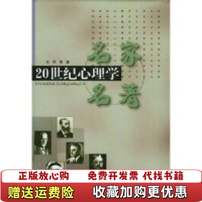 【正版图书】20世纪心理学名家名著莫雷 著广东高等教育出版社9787536125704