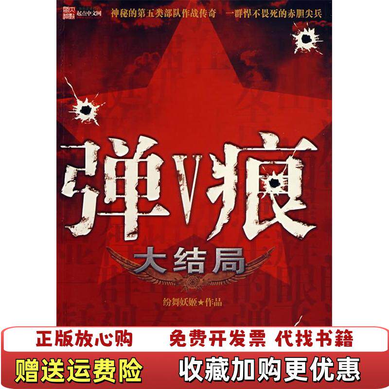【正版图书】弹痕大结局纷舞妖姬  著中国友谊出版公司9787505723795