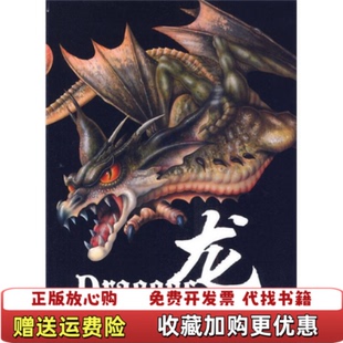 【正版图书】龙神话传说中的生物英麦克考尔 编茶健 译湖北少儿出版社9787535348302