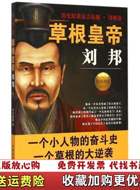 【正版图书】草根皇帝刘邦墨香满楼 著中国铁道出版社9787113198909