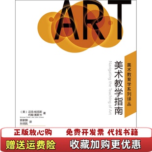 【正版图书】美术教学指南美迈克帕克斯约翰塞斯卡著郭家麟孙润凯译湖南美术出版社9787535671578