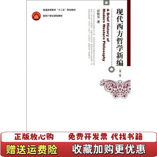 正版 著北京大学出版 图书 赵敦华 社9787301243145 现代西方哲学新编第二版